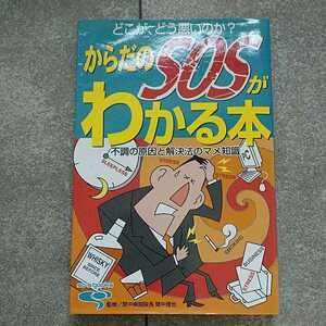 どこが、どう悪いのか？からだのSOSがわなる本 不調の原因と解決法のマメ知識