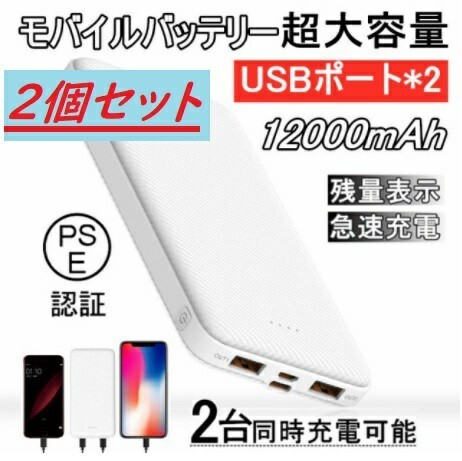 2個 モバイルバッテリ 大容量 12000mAh 急速充電器 【PSE認証済