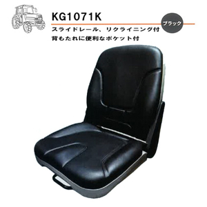 農業機械用 オペレーターシート 農機用座席 シート本体 KG1071K KBL