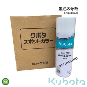 クボタ純正 塗料スプレー スプレー缶 スポットカラー 480ml 黒8号改 6本セット 07935-50990 -