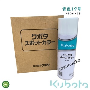 クボタ純正 塗料スプレー スプレー缶 スポットカラー 480ml 青19号 6本セット 07935-50770 -