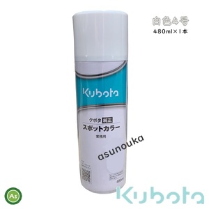 クボタ純正 塗料スプレー スプレー缶 スポットカラー 480ml 白4号 1本 07935-51010 -