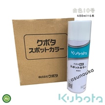 クボタ純正 塗料スプレー スプレー缶 スポットカラー 480ml 白10号 6本セット 07935-51040 -_画像1