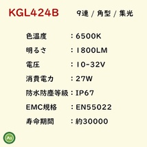 KBL LEDライト KGL424B 9連 角型 集光 IP67 防塵 防水 車体用ライト -_画像3