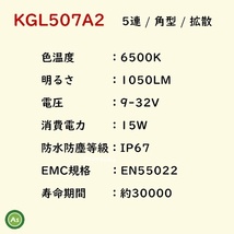 KBL LEDライト KGL507A2 5連 角型 拡散 IP67 防塵 防水 車体用ライト -_画像3