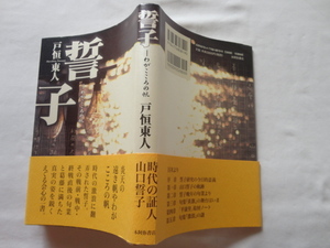 『誓子　わがこころの帆』戸恒東人　平成２３年　初版カバー帯　定価２８００円　本阿弥書店