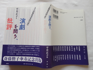 『演劇を問う、批評を問う　ある演劇研究集団の試み』平井正子編　平成２９年　初版カバー帯　定価３０００円　論創社