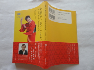 両者サイン本『笑顔が一番だっちゃ。　母・庄司恵子は天然記念人物』たらさわかすみ庄司恵子両者署名入り　平成２９年　初版カバー帯