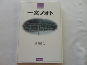 非売品『一宮ノオト』齋藤盛之　平成１４年　思文閣出版
