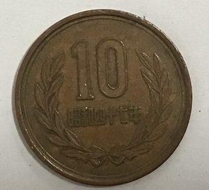 02‐09_S47:10円青銅貨(ギザなし) 1972年[昭和47年] １枚