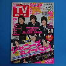 TVガイド 2012.1/21-1/27 表紙 中島裕翔 山田涼介 藤ヶ谷太輔 チャン・グンソク SMAP 嵐 ジャーズライブSP_画像1