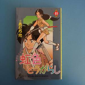 虹色とうがらし 11巻 あだち充 1992年6月15日初版第１刷発行