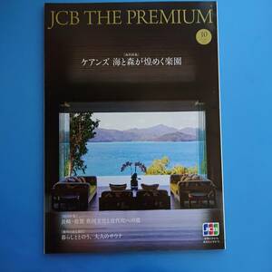 JCB THE PREMIUM 2022.10 [海外特集]ケアンズ 海と森が煌めく楽園 [国内特集]長崎・佐賀 異国文化と近代化への道端