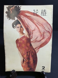 『1963年2月号 花椿 古今亭志ん朝 渥美清 ヘアスタイル ファッション 生活 水着』