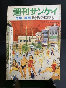 『昭和31年10月14日号 週刊サンケイ 特集・漫画現代のロマン ミス・ワールドコンテスト 横山泰三 萩原賢次 杉浦幸雄 小林治雄』