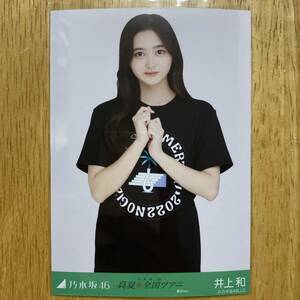 乃木坂46 井上和 真夏の全国ツアー2022 Tシャツ 東京ver. 生写真 チュウ 1枚 検) 会場 限定 明治神宮