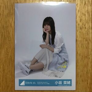 日向坂46 小坂菜緒 W-KEYAKI FES.2021 Day3ライブオープニング衣装 生写真 座り 1枚 検) 会場 販売 ケヤフェス 2022 富士急ハイランド