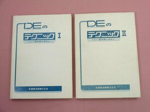 ★初版 『 DEのテクニック 1 / 2 - 2冊セット 』 歯科理工学会 医歯薬出版株式会社