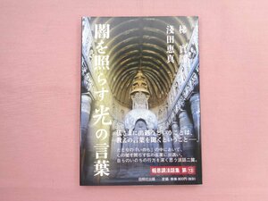 ★初版 『 闇を照らす光の言葉 』 梯實圓 淺田恵真 白照社出版 