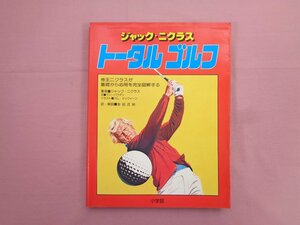 ★初版 『 ジャック・ニクラス トータルゴルフ 』 ジャック・ニクラス 小学館