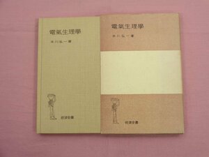 『 電気生理学 』 本川弘一 岩波書店