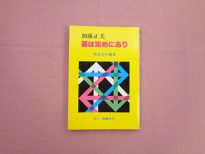 『 碁は攻めにあり - 攻め方の基本 - 』 加藤正夫 誠文堂新光社 