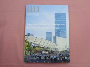  『 a+u 建築と都市 2013年10月臨時増刊 - 駅まち一体開発 - 』 日建設計駅まち一体開発研究会 エー・アンド・ユー 