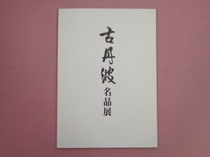 ★図録 『 古丹波名品展 』 有楽町阪急