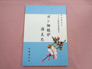 『 - 闘病体験記 ラジウム放射能泉温泉療法 - ガン細胞が消えた 』 佐藤成男