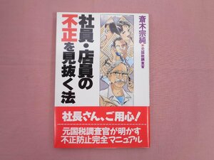 ★初版 『 社員・店員の不正を見抜く法 』 斎木宗純 あっぷる出版社