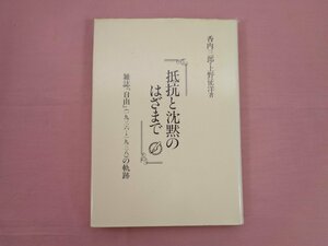 ★初版 『 抵抗と沈黙のはざまで - 雑誌「自由」(1936-1938)の軌跡 - 』 香内三郎 上野征洋 新時代社