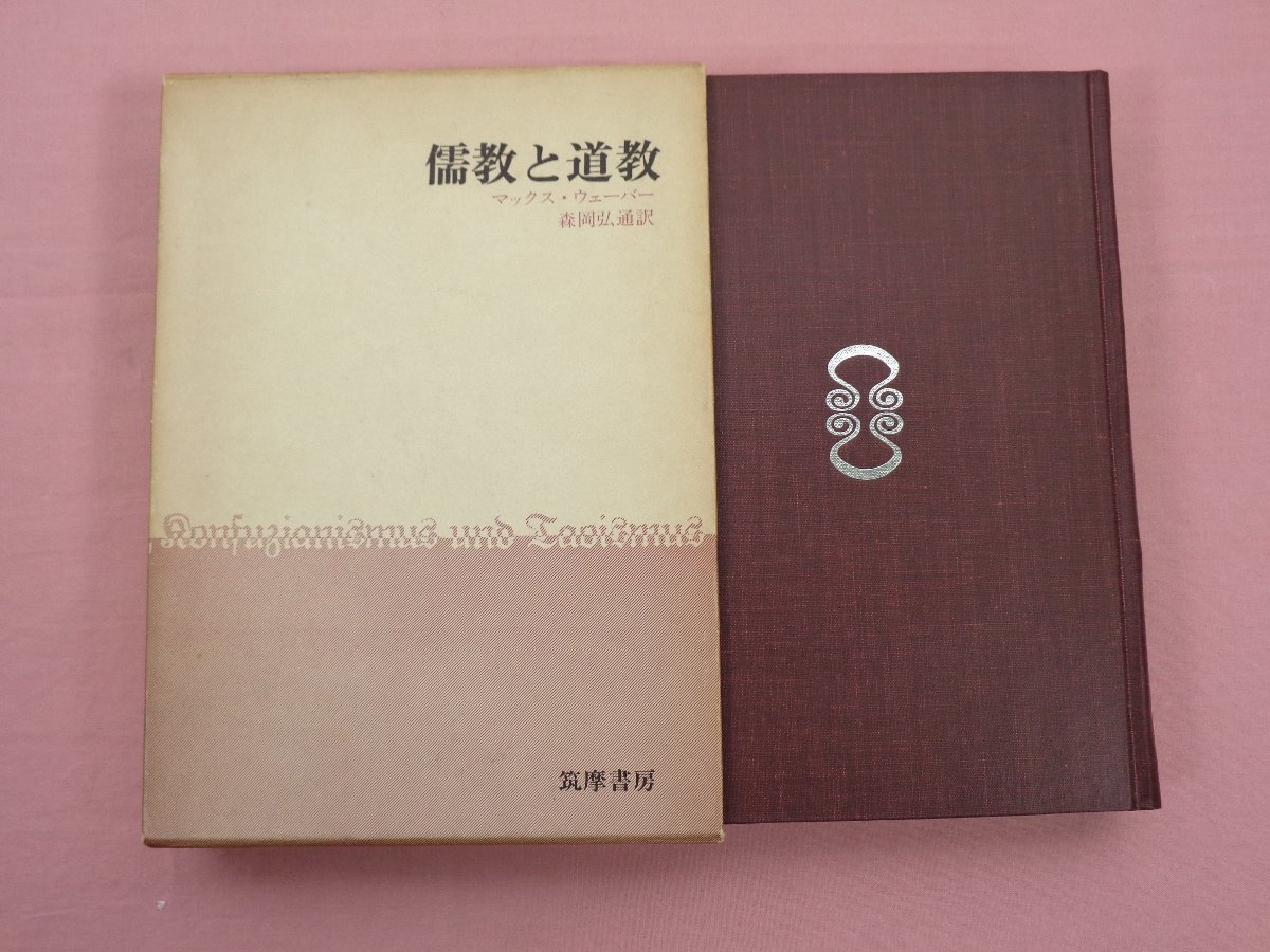 保証書付】 【中古】 儒教と道教 (1970年) 和書 - rvinvoicesale.com