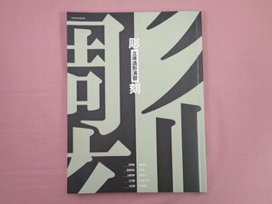 ★初版 『 立体造形演習 』 京都造形芸術大学