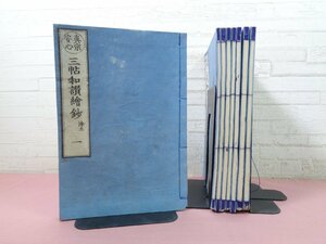 和綴本 『 真宗安心　三帖和讃繪鈔　浄土1～5/正像末1/高僧1・2　まとめて8冊セット 』