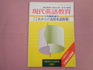 『 現代英語教育 12月臨時増刊号 第18巻 第10号 - これからの高校英語指導 - 』 研究社出版株式会社