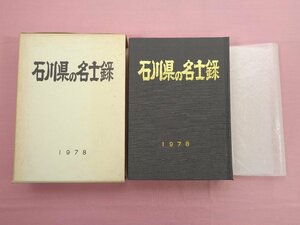 『 石川県の名士録 - 1978年版 』 石地与一郎 北国出版社