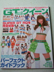 【A-4懐古絶版雑誌】ギャルズ・パラダイス GALS PARADISE 2015 スーパーGTレースクイーンガイド　166人RQデータ