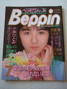 【A-4ワイド懐古絶版雑誌】ベッピン/Beppin 1987-7 No.36　葉山レイコ　小林ひとみ　水着美人　島崎路子　経年端やけ　英知出版