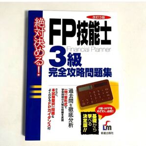 FP技能士3級 完全攻略問題集