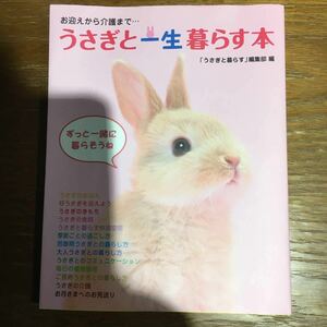 うさぎと一生暮らす本　お迎えから介護まで… 「うさぎと暮らす」編集部／編