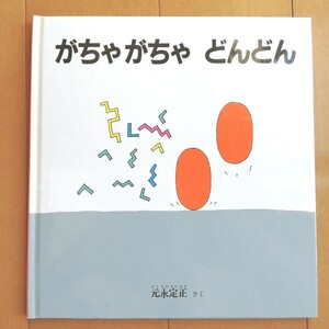 がちゃがちゃどんどん （幼児絵本シリーズ） 元永定正／さく　中古品