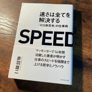 速さは全てを解決する『ゼロ秒思考』の仕事術　 赤羽雄二