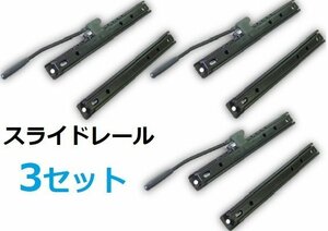 3セット!! スライドレール 新品 シート 座席 フォークリフト ユンボ トラクター 建機 農機等 シートスライダー シートレール 　 Z10☆a