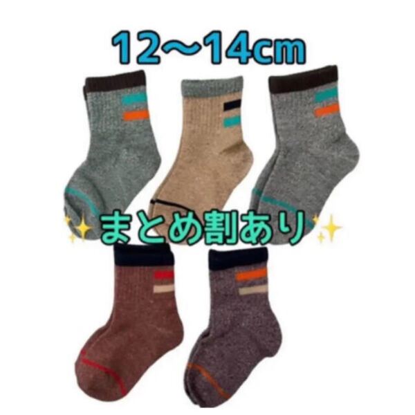 セール中子ども用靴下12〜14cm 5枚セット