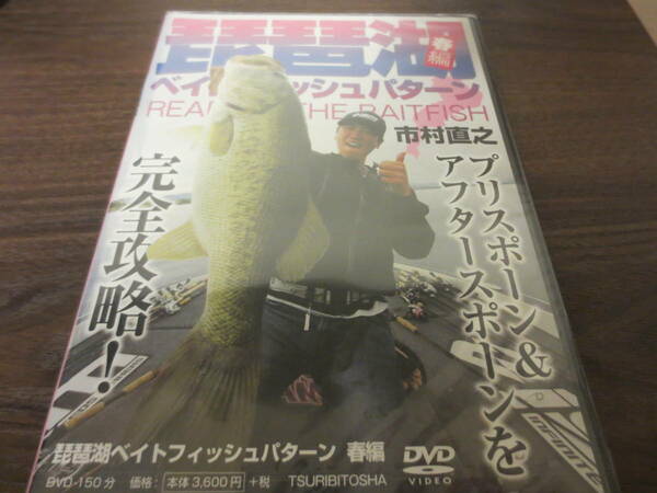 琵琶湖ベイトフィッシュパターン 　春編　市村直之　DVD　新品