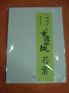 書道専門家　漢字半紙　若葉　100枚 　因州産紙　