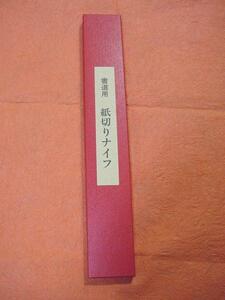 書道専門家向き　紙切りナイフ　