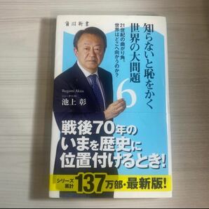 知らないと恥をかく世界の大問題 ６