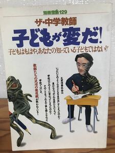 別冊宝島129　ザ・中学教師[子どもが変だ]編　未読美品　プロ教師の会　河上亮一　諏訪哲二