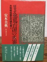 研究史邪馬台国の東遷　大和朝廷誕生の謎を解く　安本美典　帯　初版第一刷　本文良_画像1